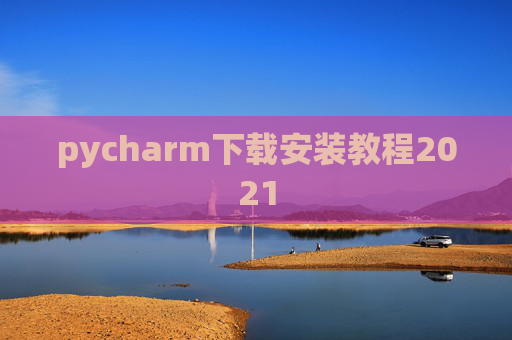 pycharm下载安装教程2021